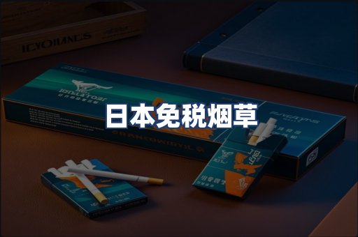 日本免税烟草