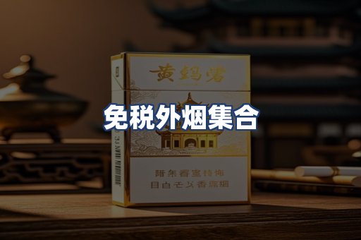 免税外烟集合
