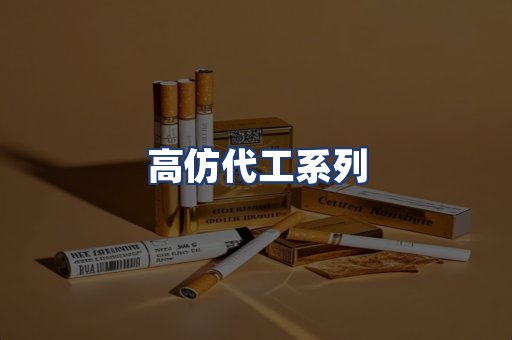 高仿代工系列